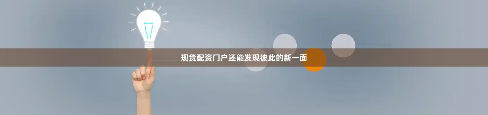 现货配资门户还能发现彼此的新一面