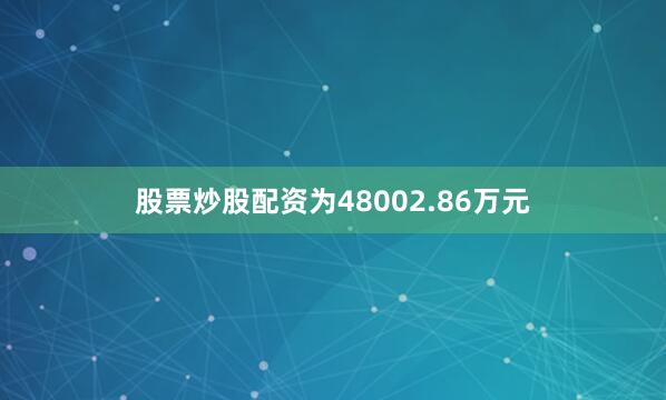 股票炒股配资为48002.86万元