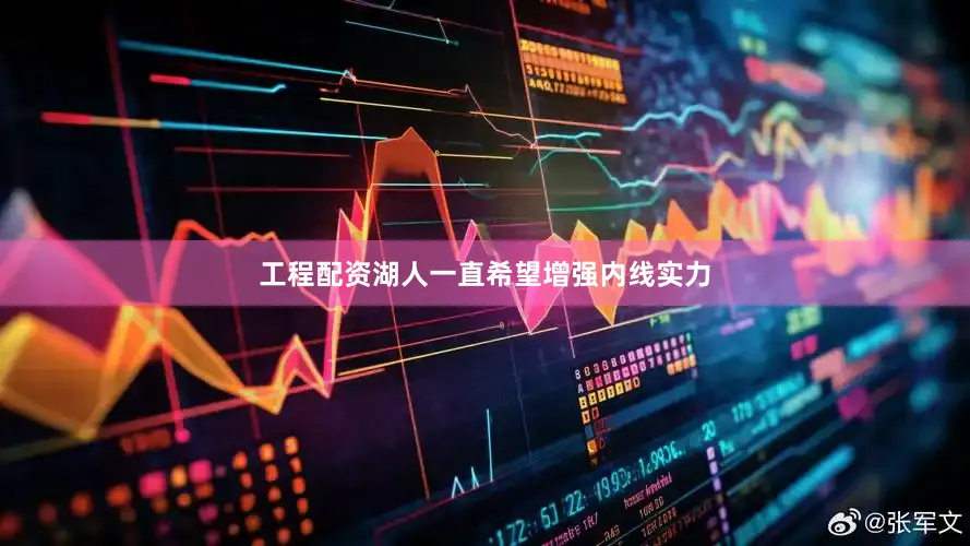 工程配资湖人一直希望增强内线实力