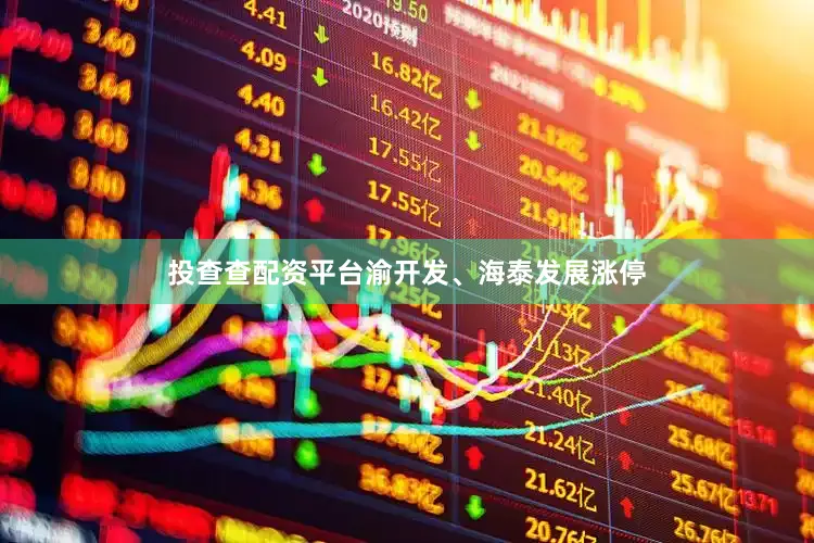 投查查配资平台渝开发、海泰发展涨停