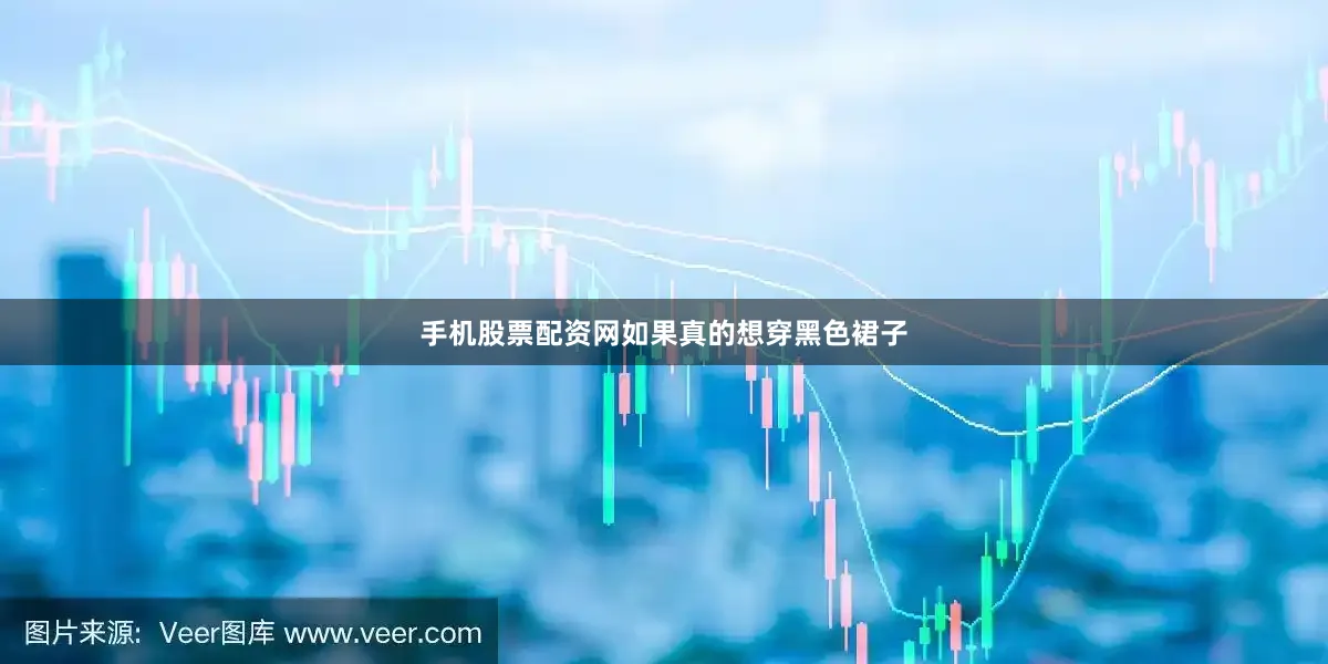 手机股票配资网如果真的想穿黑色裙子