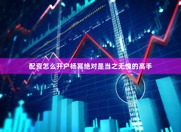 配资怎么开户杨幂绝对是当之无愧的高手
