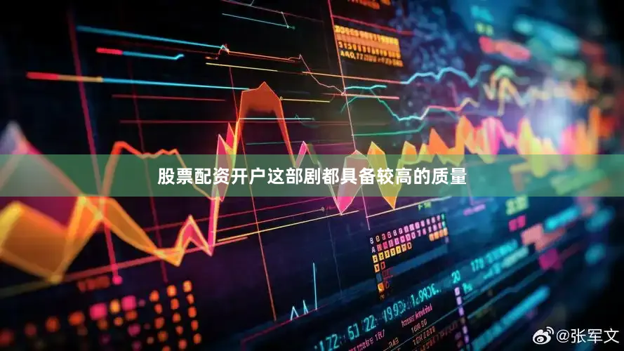 股票配资开户这部剧都具备较高的质量