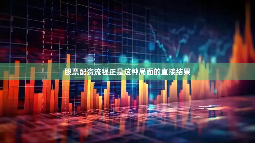 股票配资流程正是这种局面的直接结果