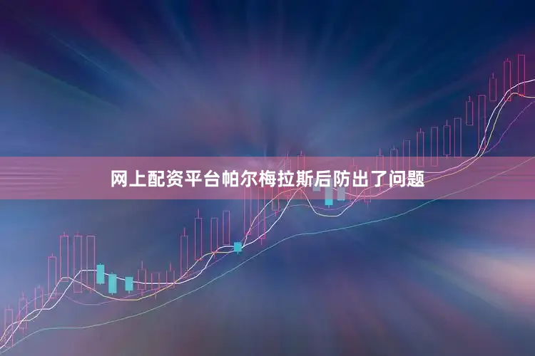 网上配资平台帕尔梅拉斯后防出了问题