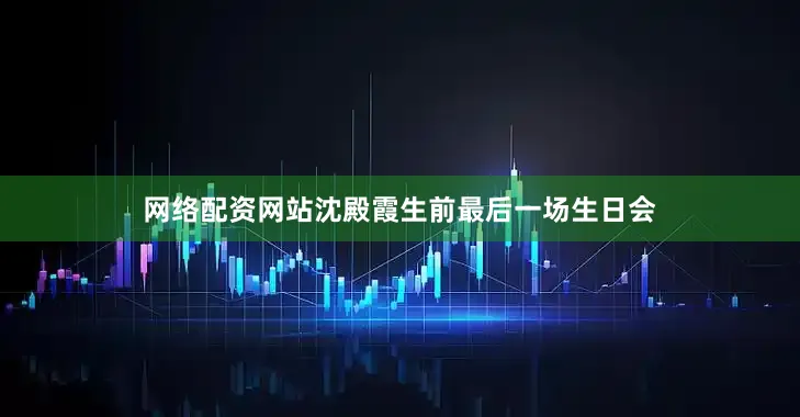 网络配资网站沈殿霞生前最后一场生日会