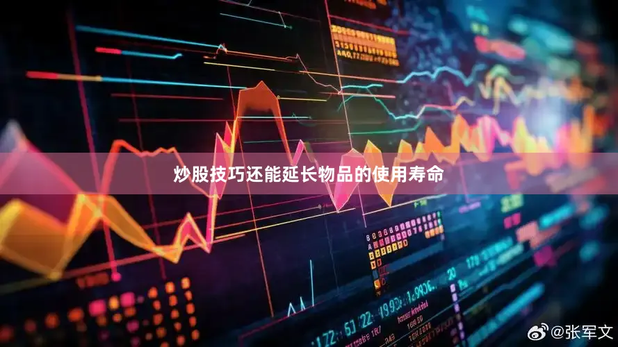 炒股技巧还能延长物品的使用寿命