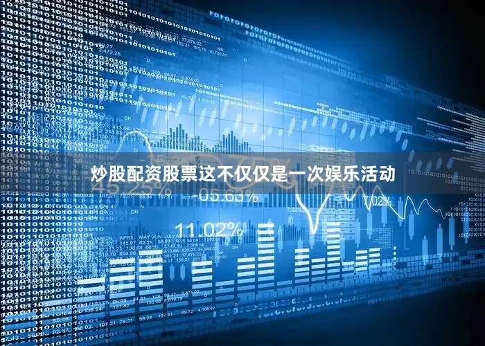 炒股配资股票这不仅仅是一次娱乐活动
