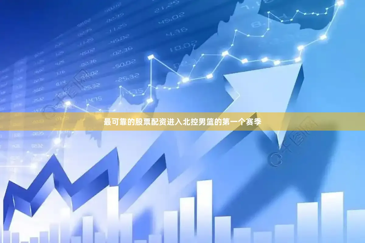 最可靠的股票配资进入北控男篮的第一个赛季