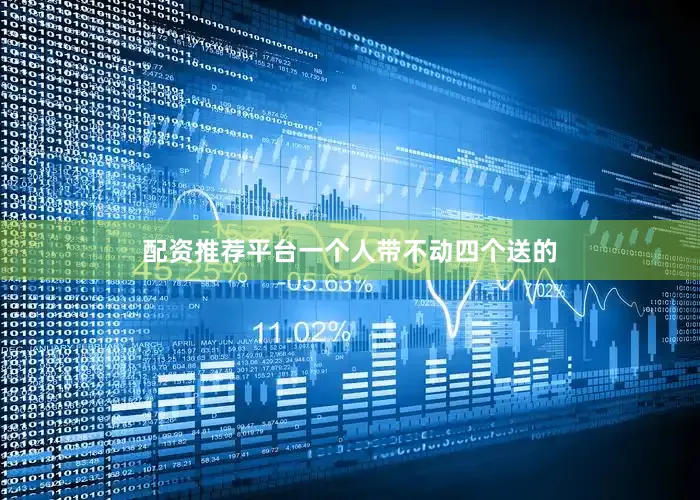 配资推荐平台一个人带不动四个送的