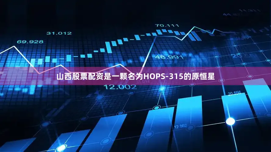 山西股票配资是一颗名为HOPS-315的原恒星