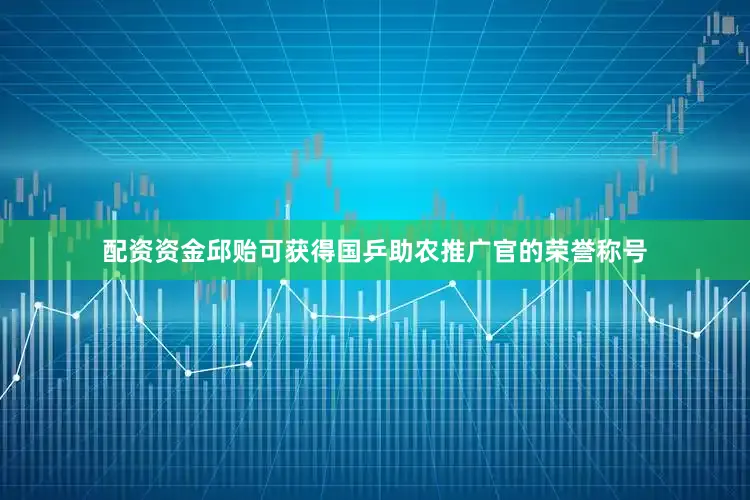 配资资金邱贻可获得国乒助农推广官的荣誉称号