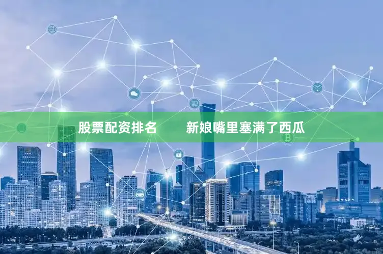 股票配资排名        新娘嘴里塞满了西瓜