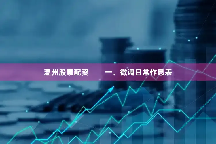 温州股票配资        一、微调日常作息表