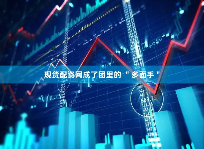 现货配资网成了团里的 ＂多面手＂