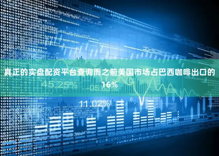 真正的实盘配资平台查询而之前美国市场占巴西咖啡出口的16%