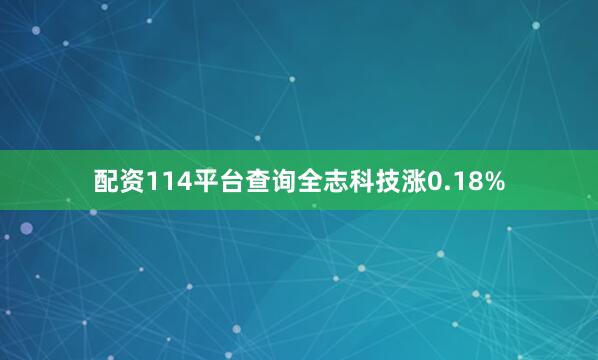 配资114平台查询全志科技涨0.18%