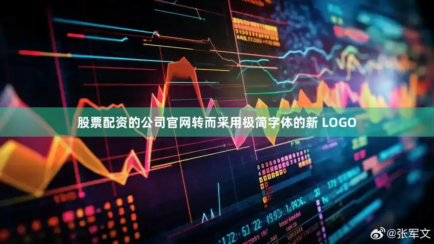 股票配资的公司官网转而采用极简字体的新 LOGO
