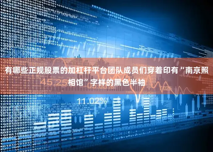有哪些正规股票的加杠杆平台团队成员们穿着印有“南京照相馆”字样的黑色半袖