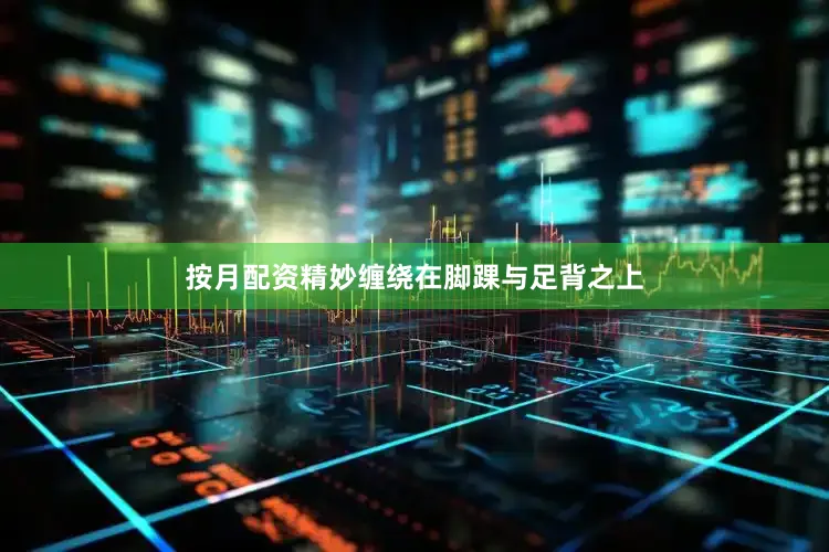 按月配资精妙缠绕在脚踝与足背之上