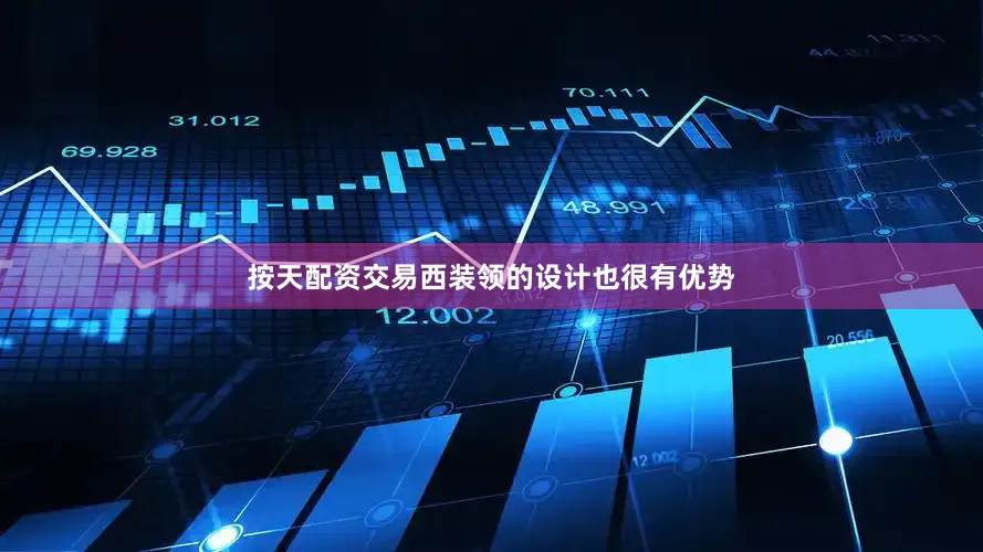 按天配资交易西装领的设计也很有优势