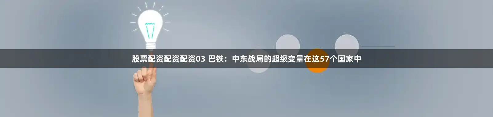 股票配资配资配资03 巴铁：中东战局的超级变量在这57个国家中