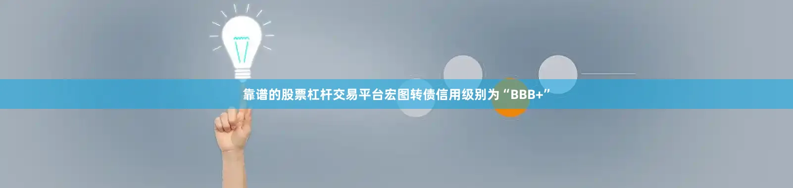 靠谱的股票杠杆交易平台宏图转债信用级别为“BBB+”