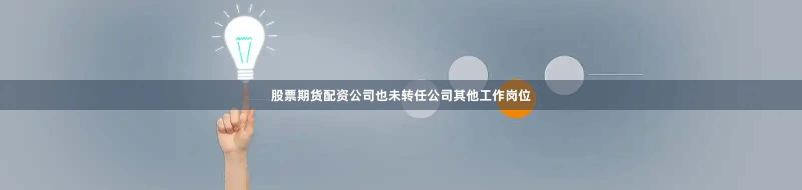 股票期货配资公司也未转任公司其他工作岗位