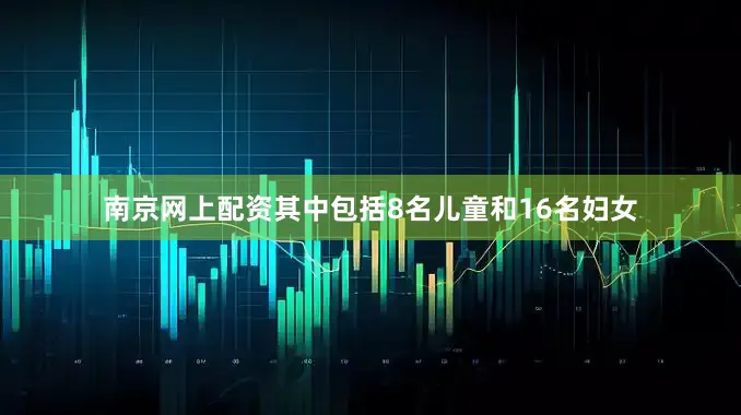 南京网上配资其中包括8名儿童和16名妇女