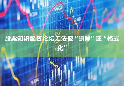 股票知识配资论坛无法被“删除”或“格式化”