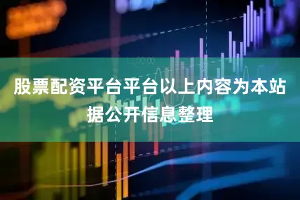 股票配资平台平台以上内容为本站据公开信息整理