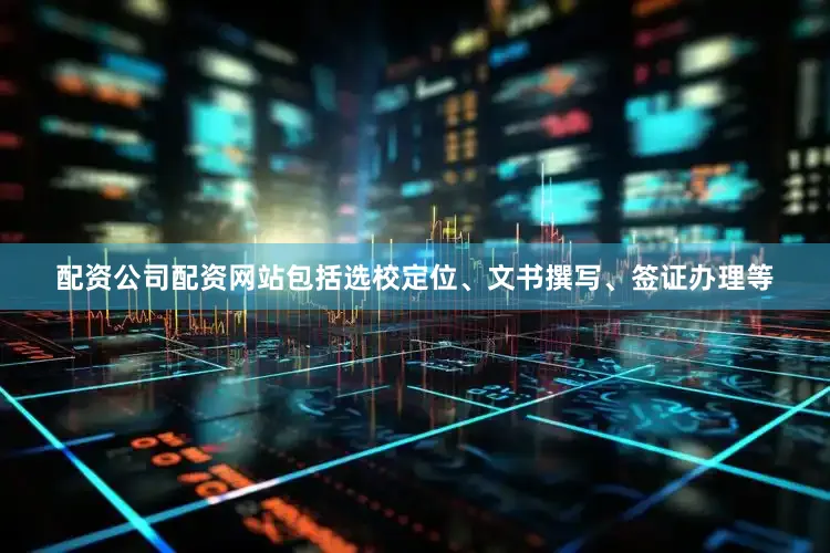 配资公司配资网站包括选校定位、文书撰写、签证办理等
